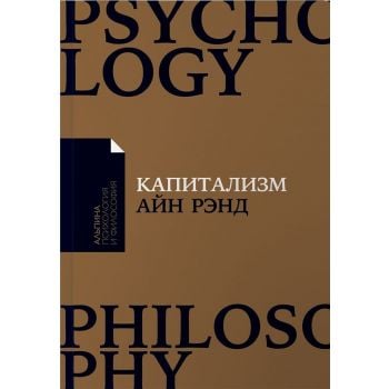 Капитализм. Незнакомый идеал. “Альпина: психология и философия“