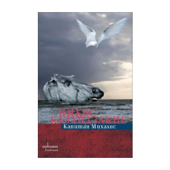Капитан Михалис