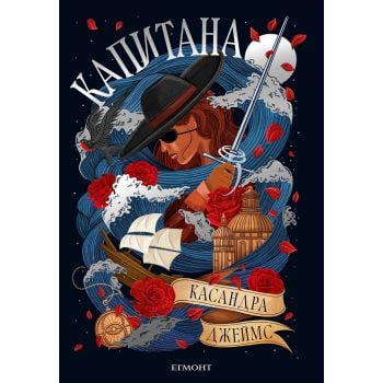 Капитана, кн. 1