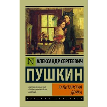 Капитанская дочка. “Эксклюзив: Русская классика“