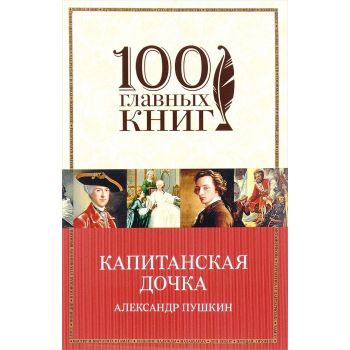 Капитанская дочка. “100 главных книг“