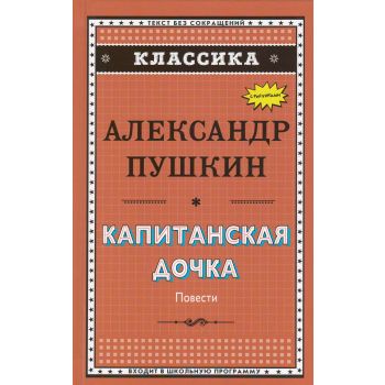 Капитанская дочка. “Классика“