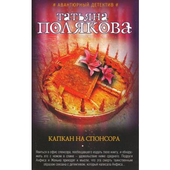 Капкан на спонсора. “Авантюрный детектив Т. Поляковой“