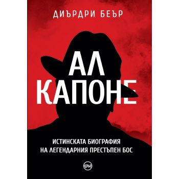 Ал Капоне. Истинската биография на легендарния престъпен бос