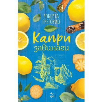 Капри завинаги