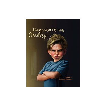 Капризите на Оливър