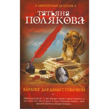 Караоке для дамы с собачкой. “Авантюрный детектив Т. Поляковой“