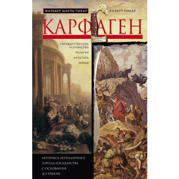 Карфаген. Летопись легендарного города-государства с основания до гибели. “Всемирная история“