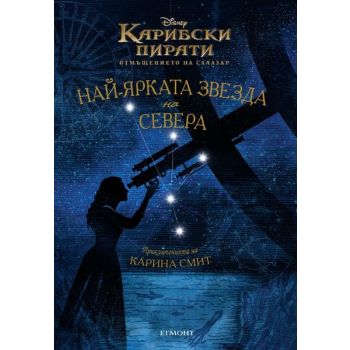Карибски пирати: Най-ярката звезда на Севера
