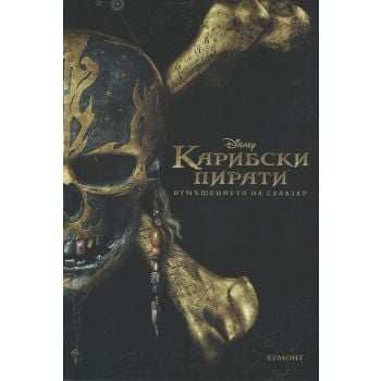Карибски пирати: Отмъщението на Салазар