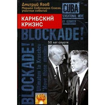Карибский кризис. 50 лет спустя