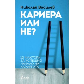 Кариера или не?