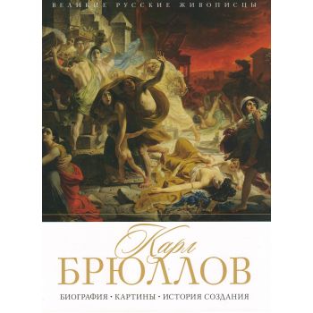 Карл Брюллов. Биография. Картины. История создания. “Великие русские живописцы“