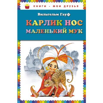 Карлик Нос. Маленький Мук. “Книги - мои друзья“