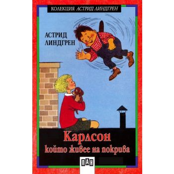 Карлсон, който живее на покрива