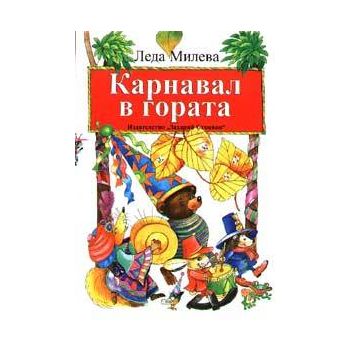 Карнавал в гората. (Л.Милева), “Захарий Стоянов“