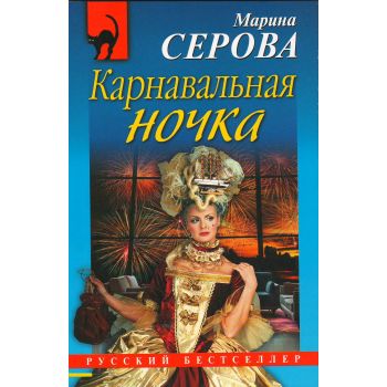 Карнавальная ночка. “Русский бестселлер“