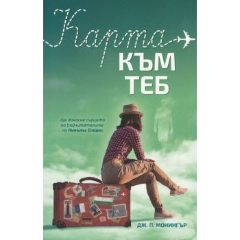 Карта към теб