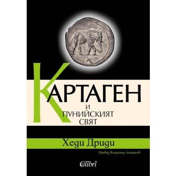 Картаген и пунийският свят