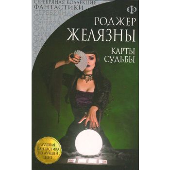 Карты Судьбы. “Лучшая фантастика по лучшей цене“