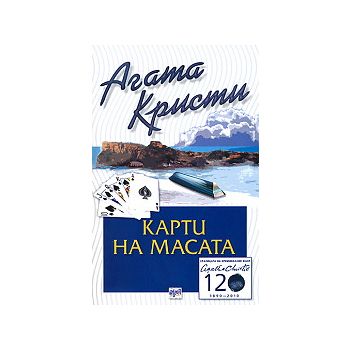 Карти на масата