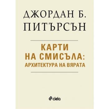 Карти на смисъла: Архитектура на вярата