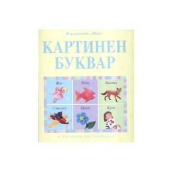 Картинен буквар