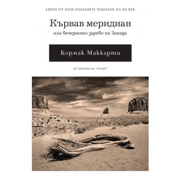 Кървав меридиан или вечерното зарево на Запада