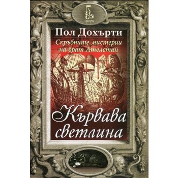 Кървава светлина. Скръбните мистерии на брат Ателстан