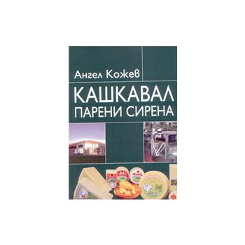 Кашкавал, парени сирена
