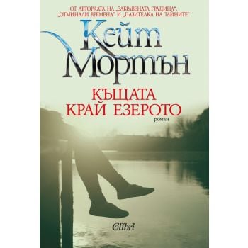 Къщата край езерото