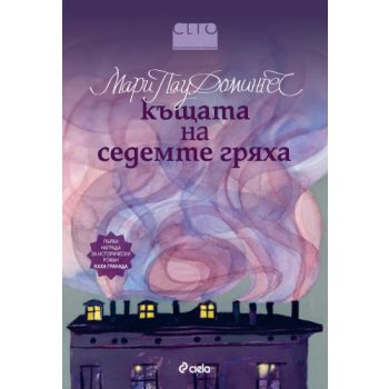 Къщата на седемте гряха
