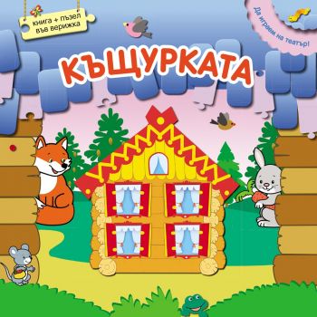 Къщурката: Книга + пъзел във верижка. “Да играем на театър!“