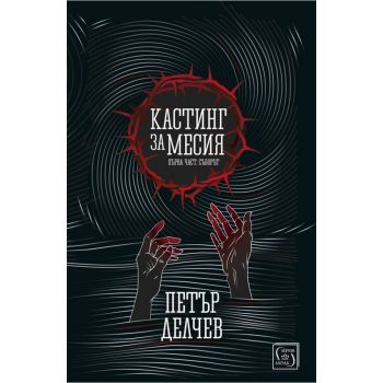 Кастинг за Месия