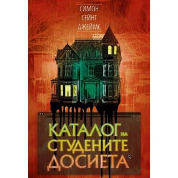 Каталог на студените досиета