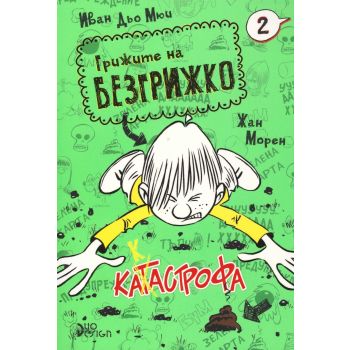 Катастрофа. “Грижите на Безгрижко“, книга 2
