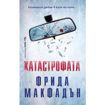 Катастрофата