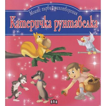 Моите първи стихотворения: Катеричка рунтавелка