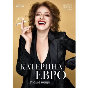 Катерина Евро ...И още нещо