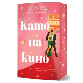 Като на кино (с цветни порезки)