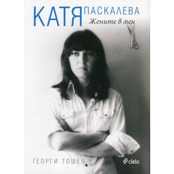 Катя Паскалева: Жените в мен
