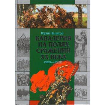 Кавалерия на полях сражений ХХ века. 1900-1920. “Библиотека военной истории“