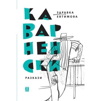 Каварненски разкази