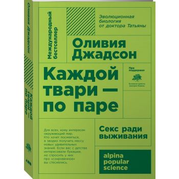 Каждой твари - по паре. Секс ради выживания. “Alpina Popular Science“
