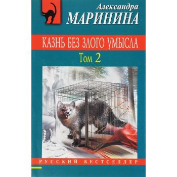 Казнь без злого умысла. Том 2. “Русский бестселлер“