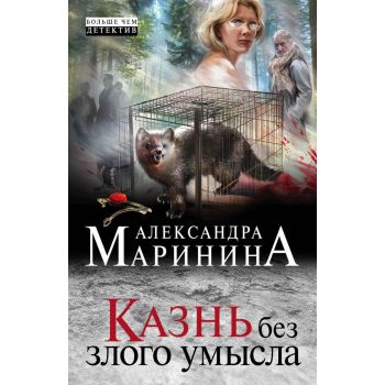 Казнь без злого умысла. “А.Маринина. Больше чем детектив“