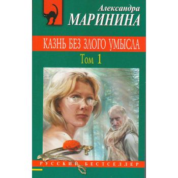 Казнь без злого умысла. Том 1. “Русский бестселлер“