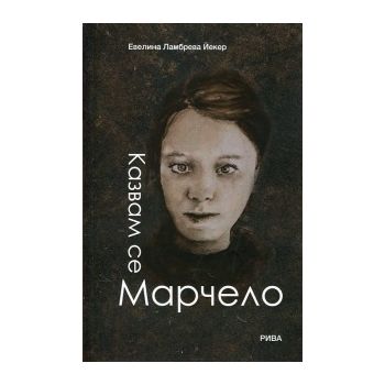 Казвам се Марчело