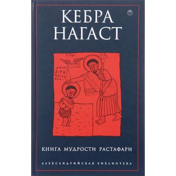 Кебра Нагаст. Книга мудрости Растафари. “Александрийская библиотека“
