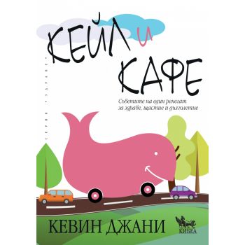 Кейл и кафе